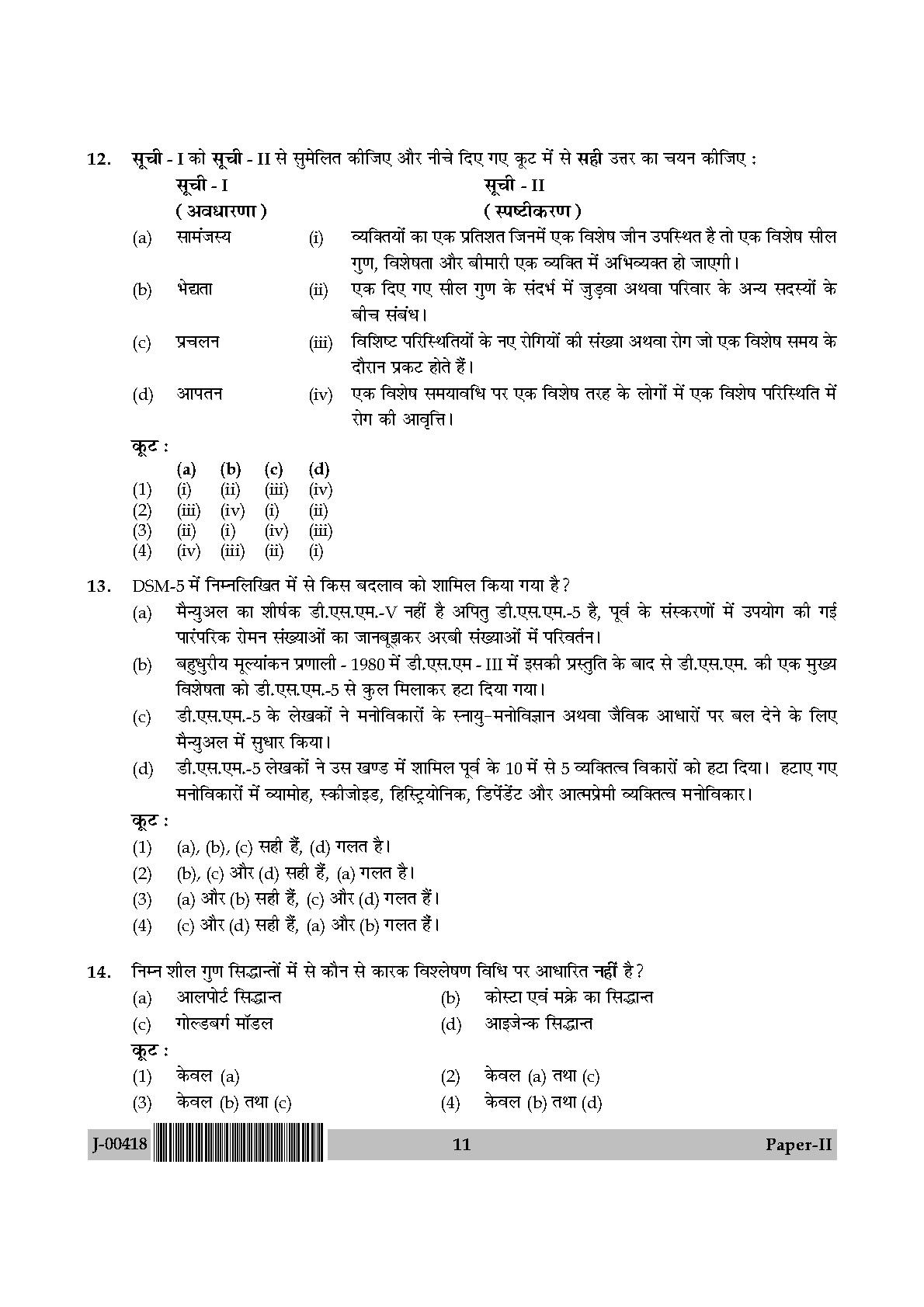 Psychology Question Paper II July 2018 in Hindi 5