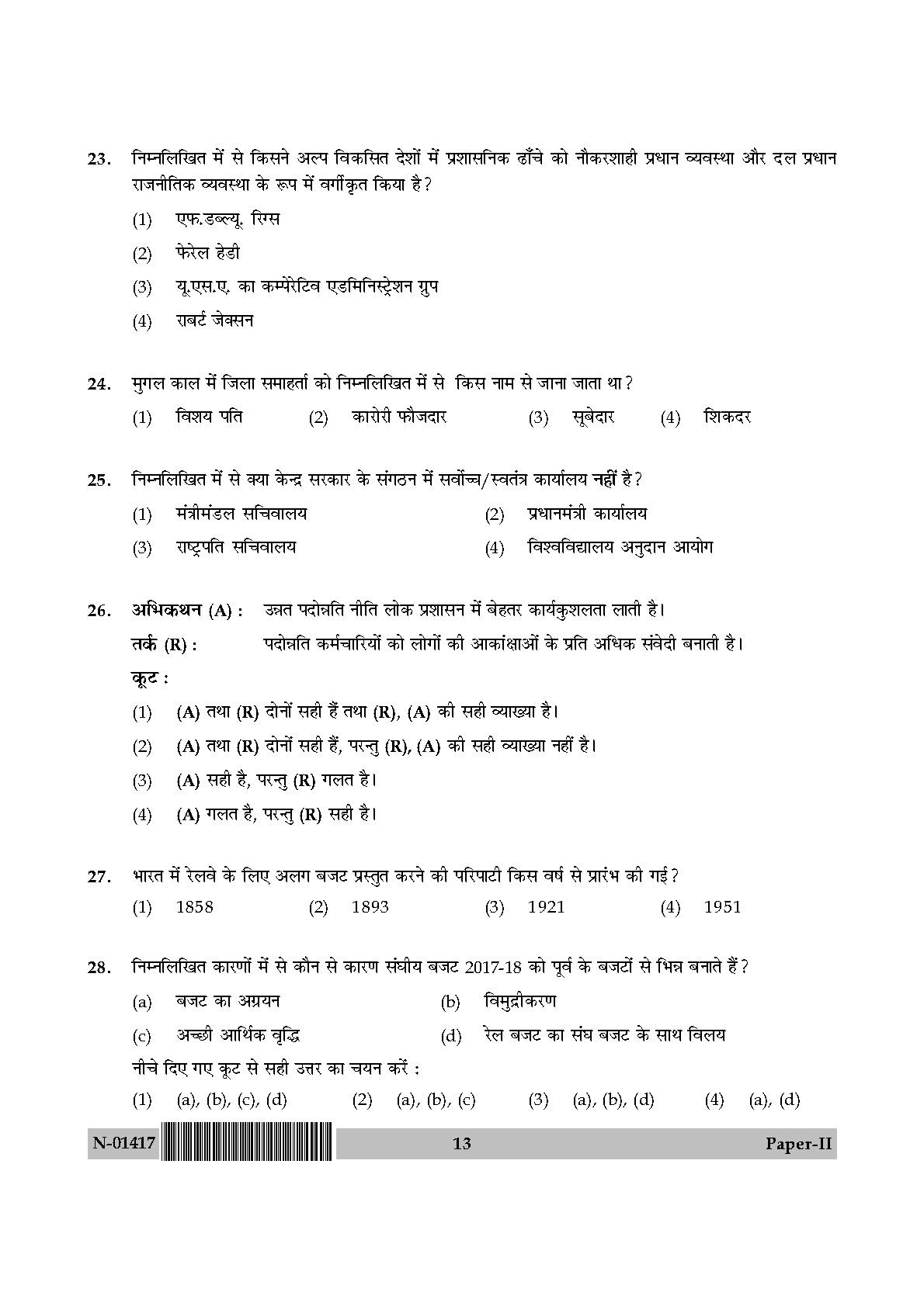 Public Administration Paper II November 2017 in Hindi 6