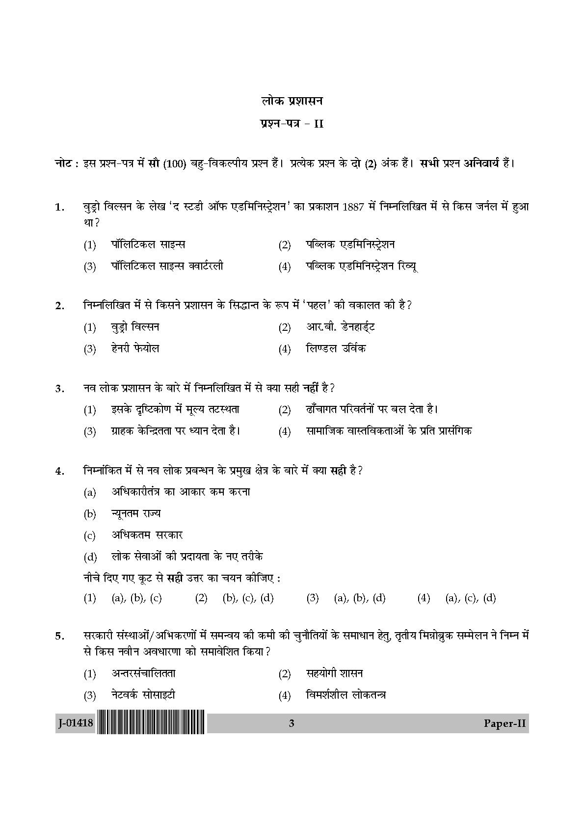 Public Administration Question Paper II July 2018 in Hindi 1