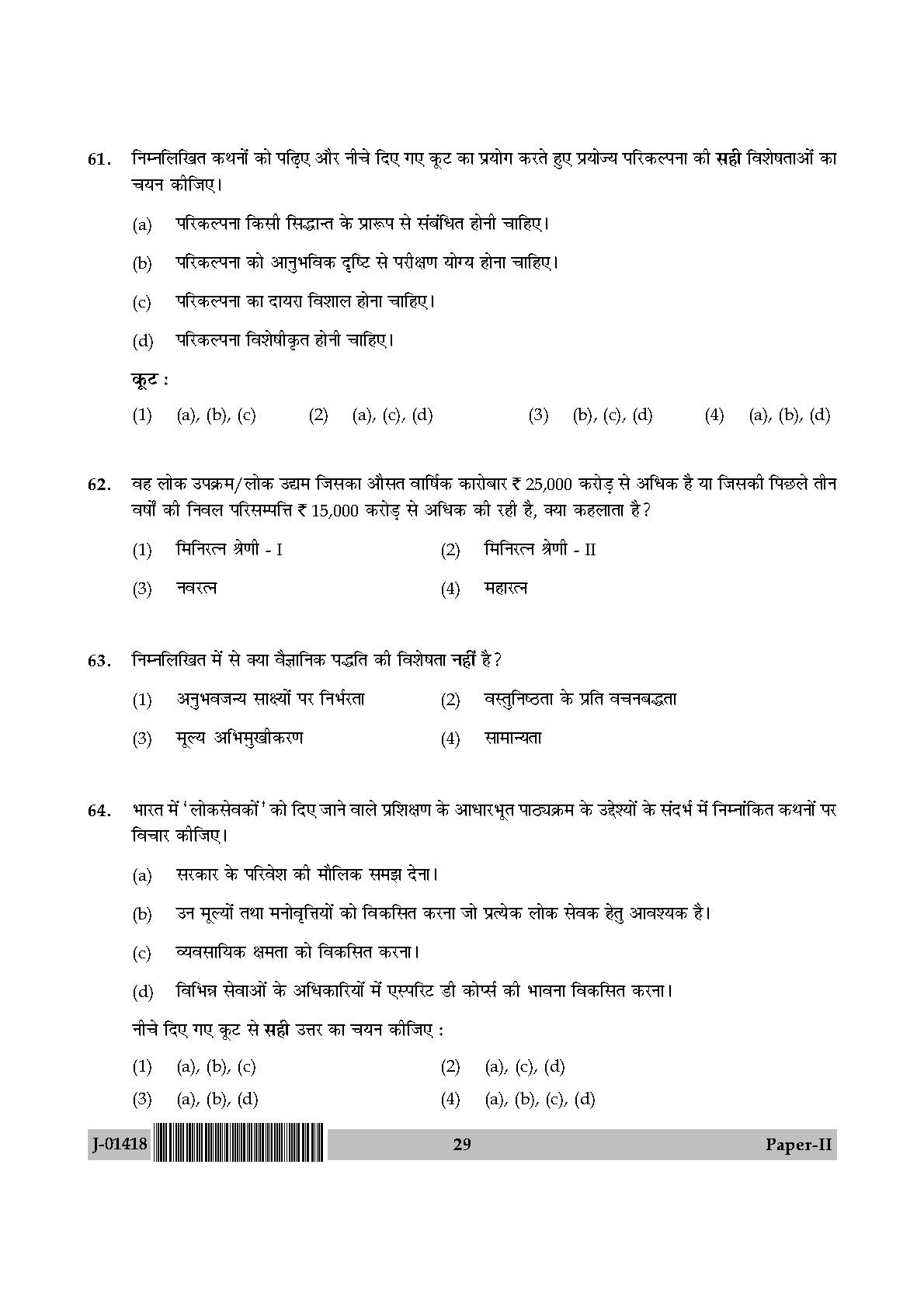 Public Administration Question Paper II July 2018 in Hindi 14