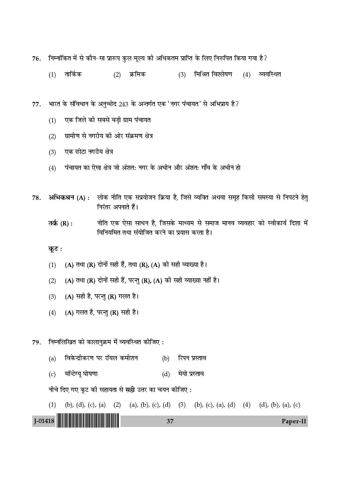 Public Administration Question Paper II July 2018 in Hindi 18