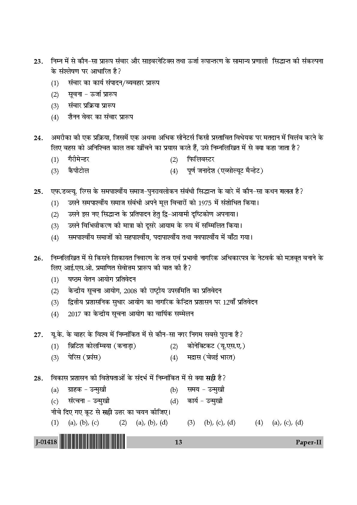 Public Administration Question Paper II July 2018 in Hindi 6