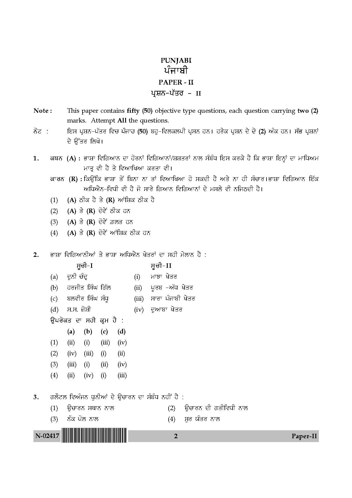 punjabi-question-paper-ii-november-2017-ugc-net-previous-question-papers