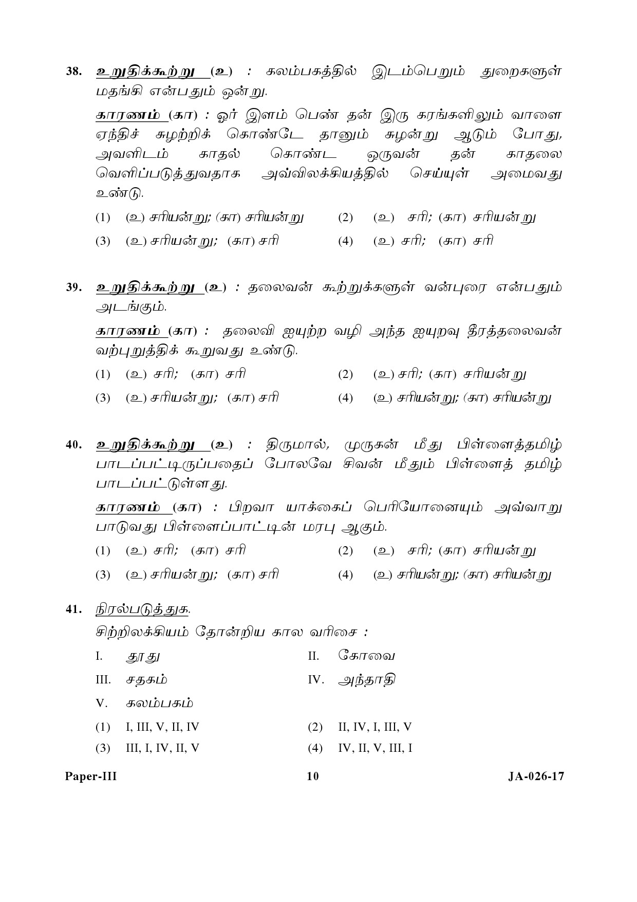 Tamil Question Paper III January 2017 10