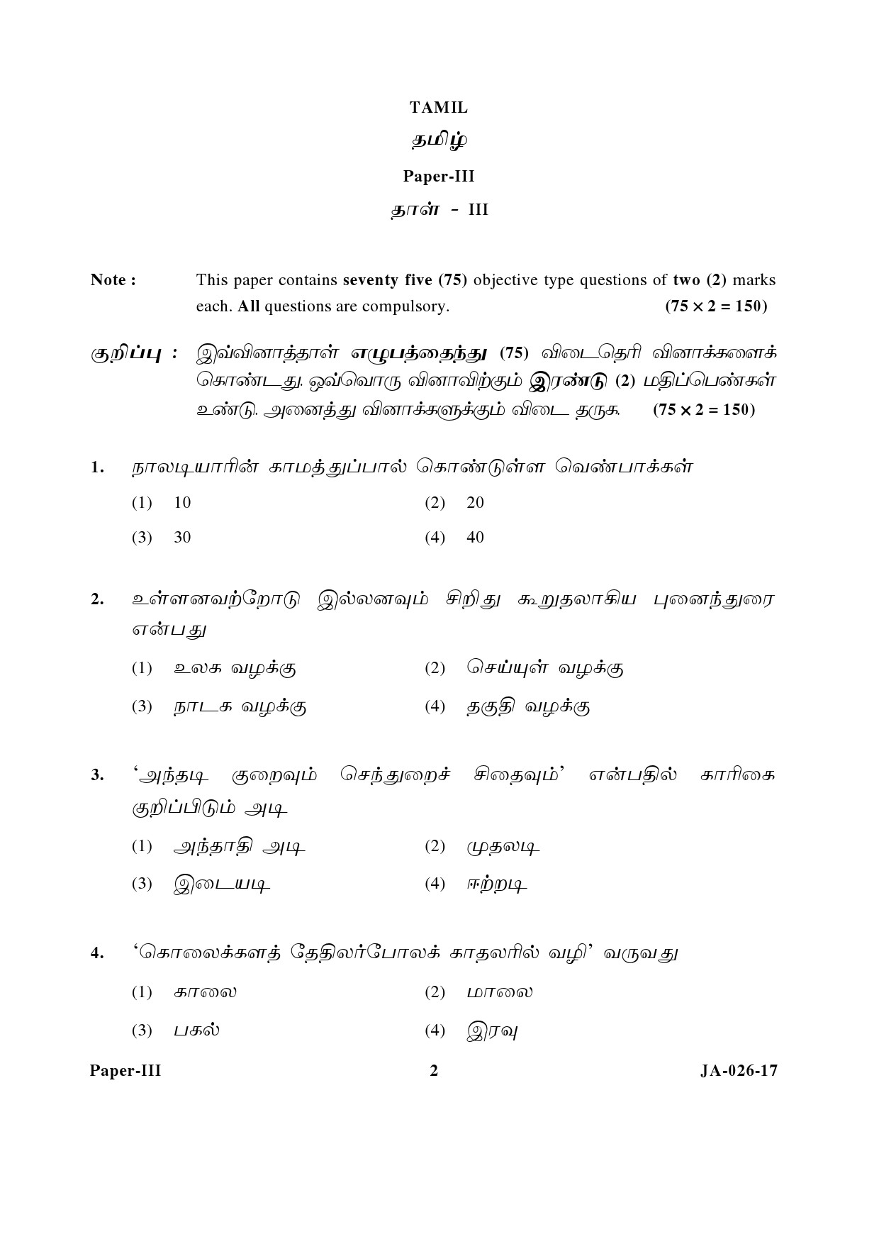 Tamil Question Paper III January 2017 2