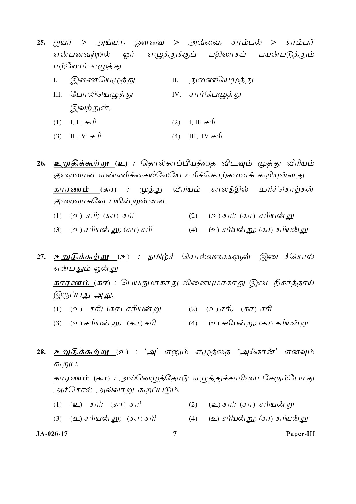 Tamil Question Paper III January 2017 7