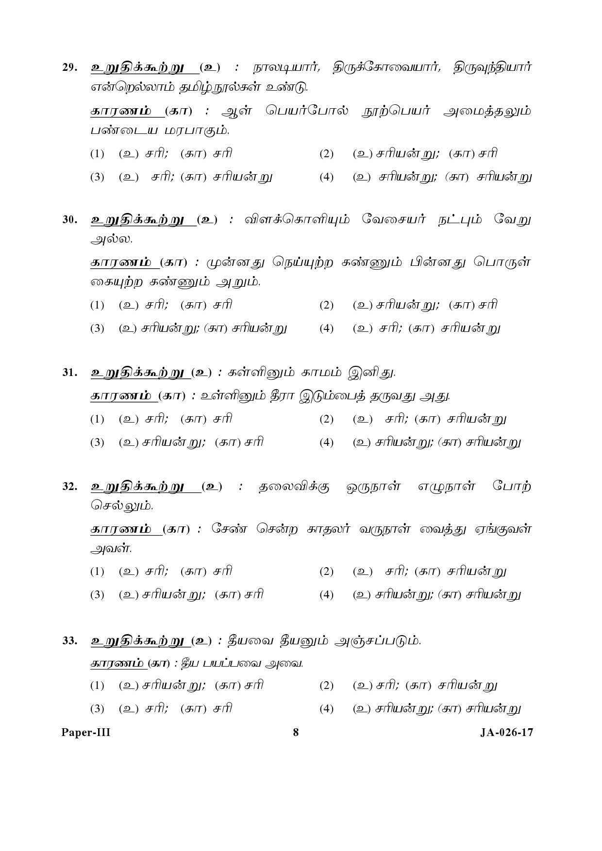 Tamil Question Paper III January 2017 8