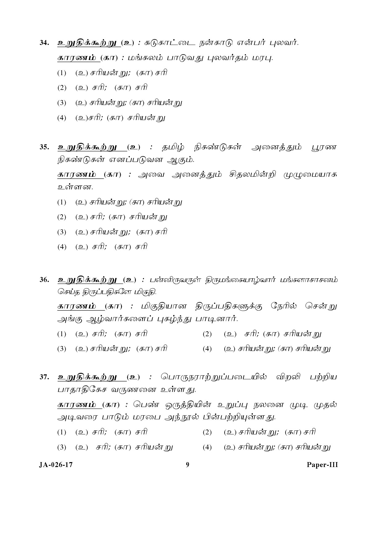 Tamil Question Paper III January 2017 9