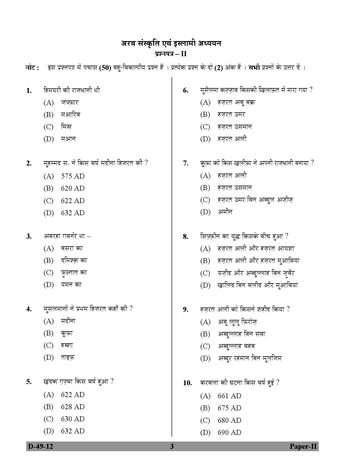 UGC NET Arab Culture and Islamic Studies Question Paper II December 2012 3