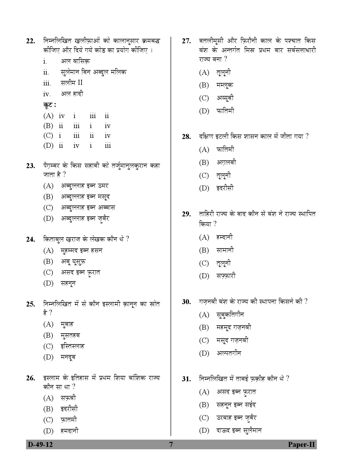 UGC NET Arab Culture and Islamic Studies Question Paper II December 2012 7