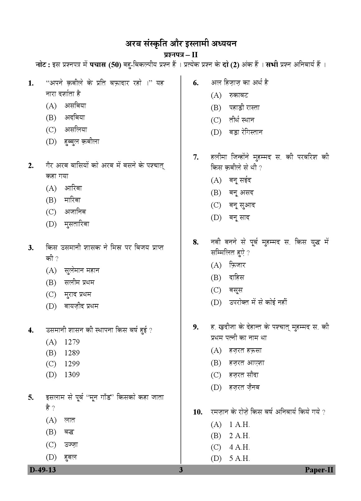 UGC NET Arab Culture and Islamic Studies Question Paper II December 2013 3