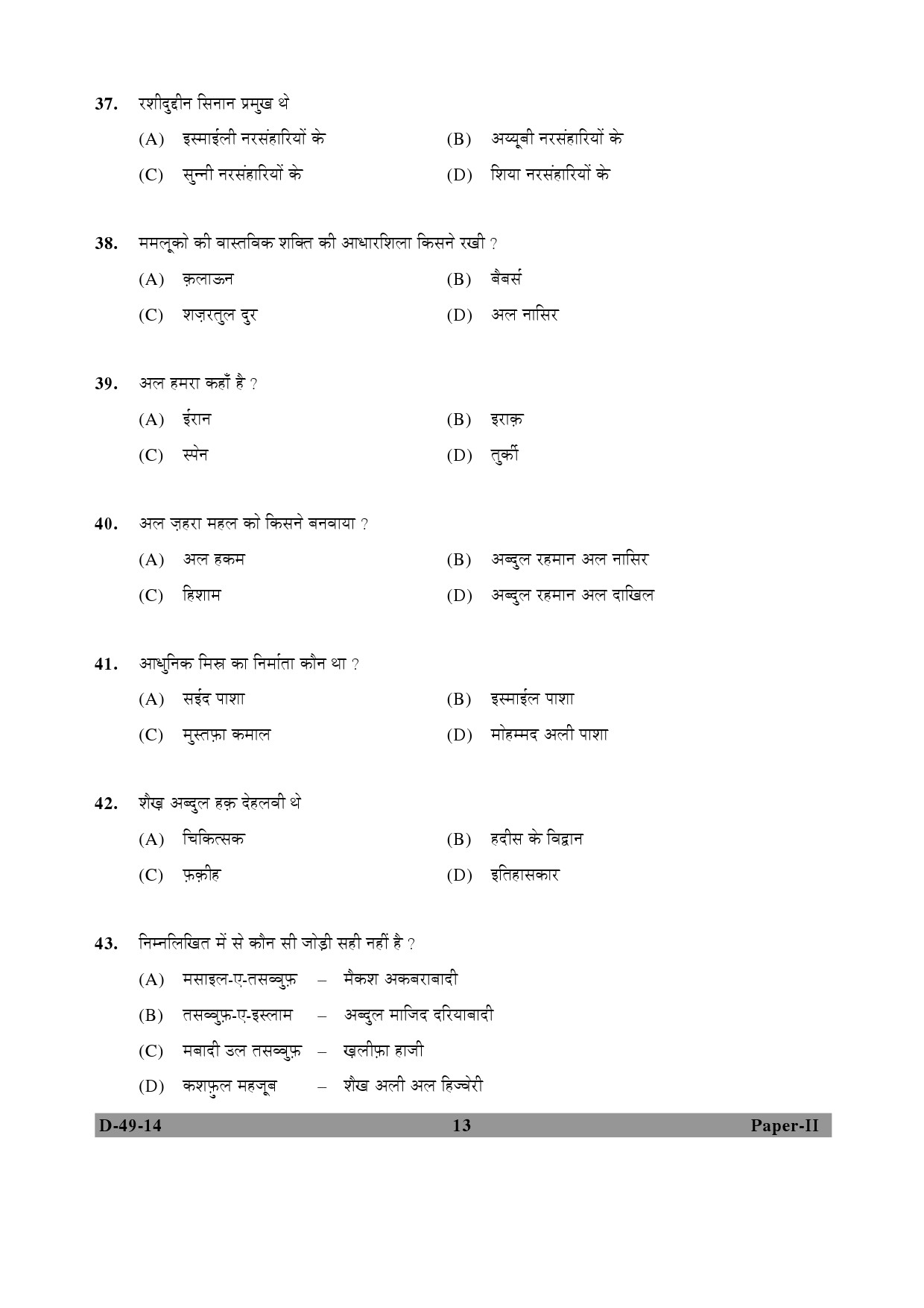 UGC NET Arab Culture and Islamic Studies Question Paper II December 2014 13