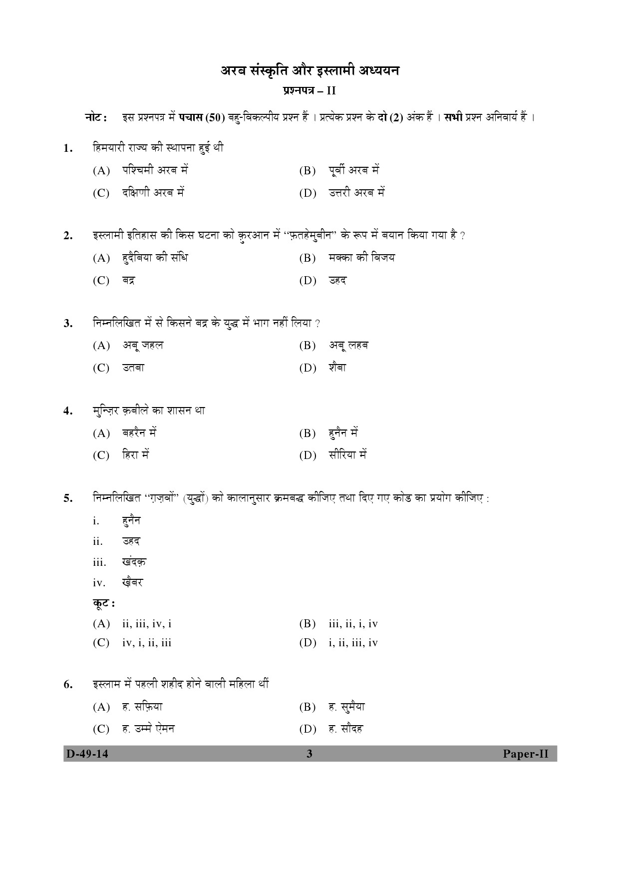 UGC NET Arab Culture and Islamic Studies Question Paper II December 2014 3