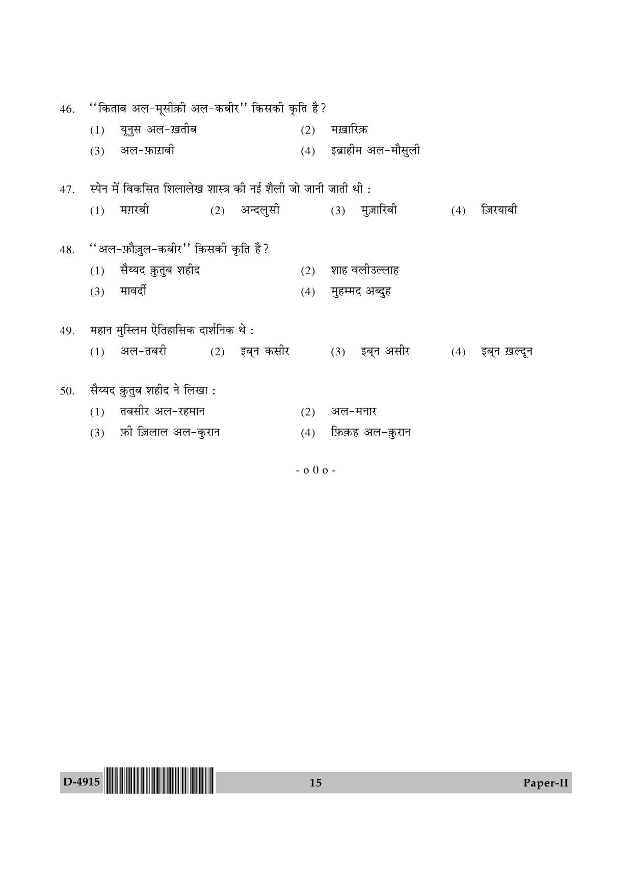 UGC NET Arab Culture and Islamic Studies Question Paper II December 2015 15