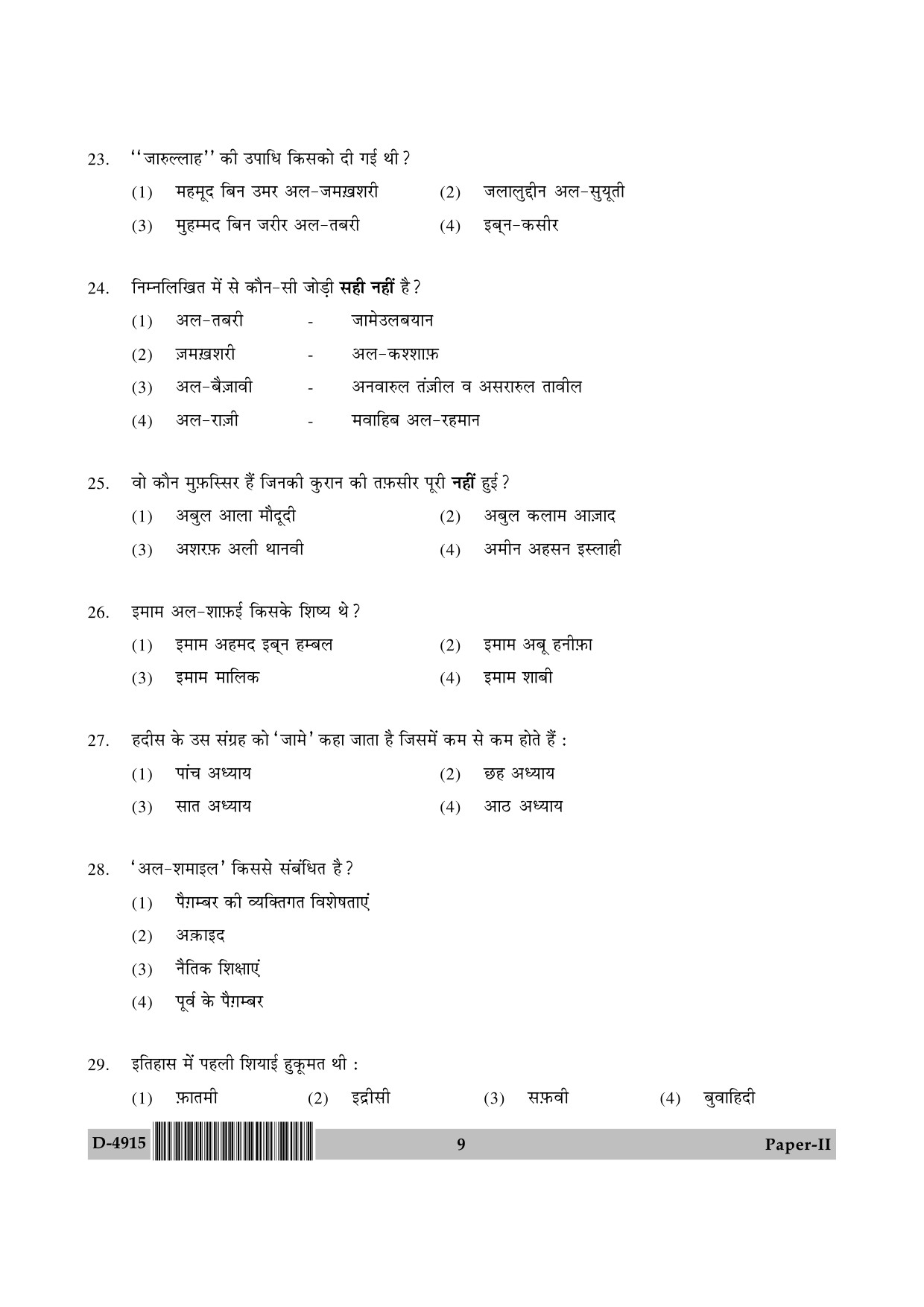 UGC NET Arab Culture and Islamic Studies Question Paper II December 2015 9