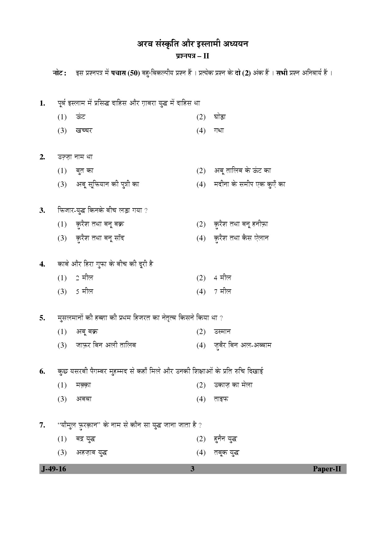 UGC NET Arab Culture and Islamic Studies Question Paper II July 2016 3