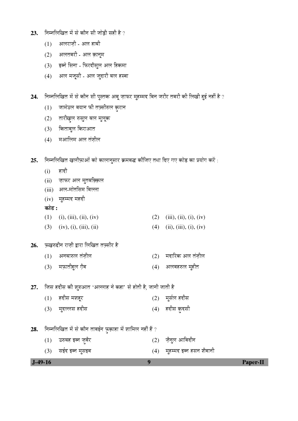 UGC NET Arab Culture and Islamic Studies Question Paper II July 2016 9