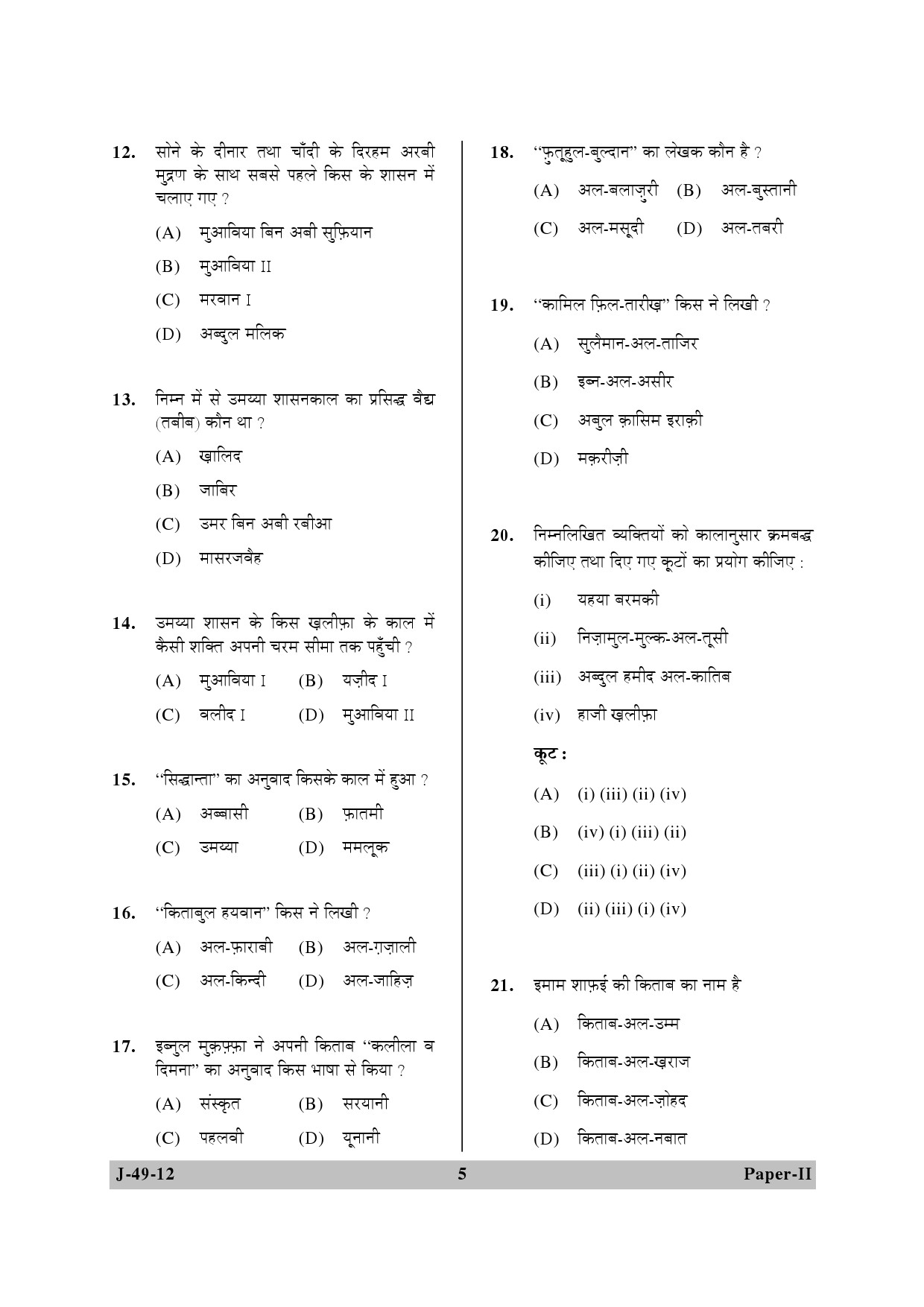 UGC NET Arab Culture and Islamic Studies Question Paper II June 2012 5