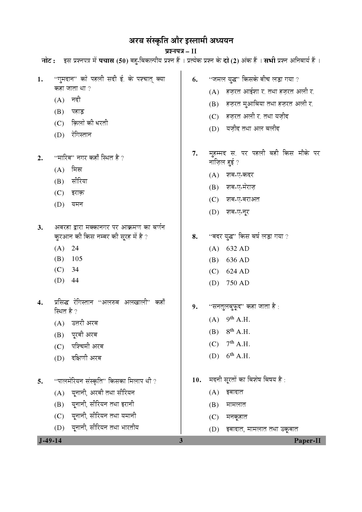 UGC NET Arab Culture and Islamic Studies Question Paper II June 2014 3