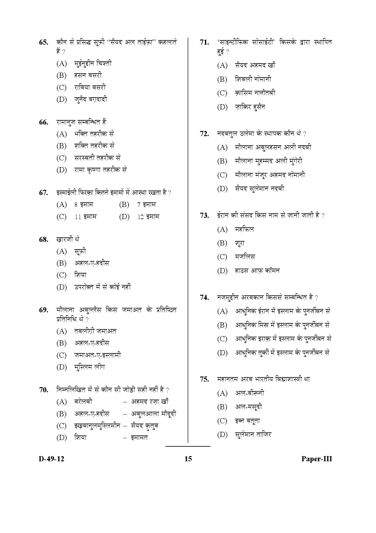 UGC NET Arab Culture and Islamic Studies Question Paper III December 2012 15