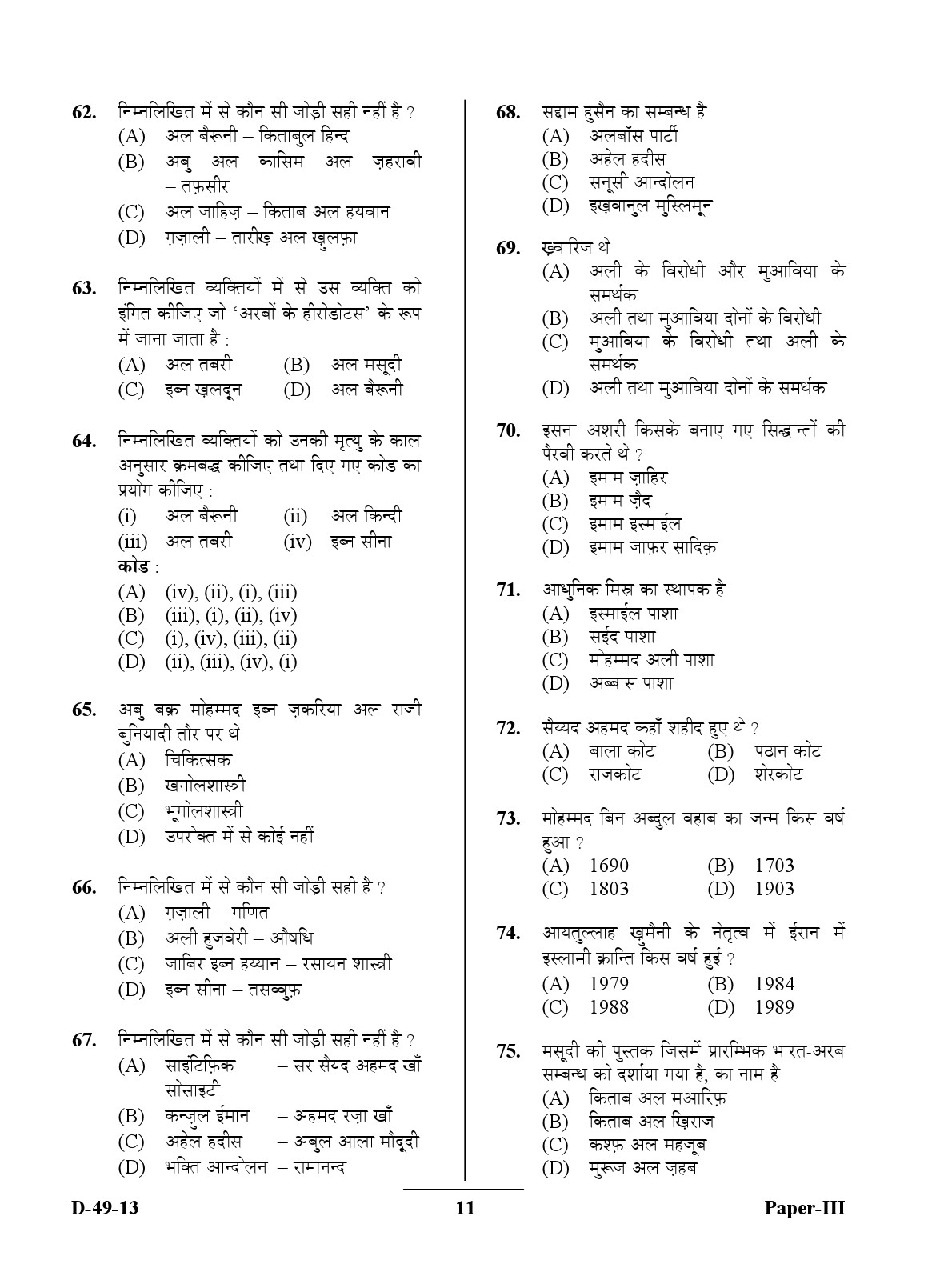 UGC NET Arab Culture and Islamic Studies Question Paper III December 2013 11