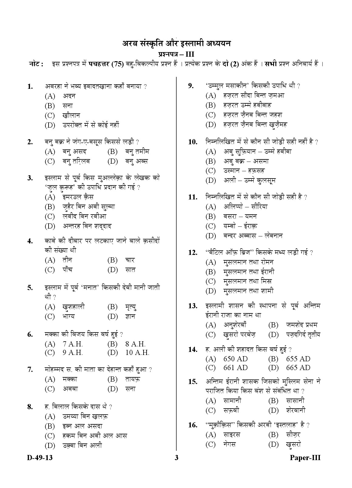 UGC NET Arab Culture and Islamic Studies Question Paper III December 2013 3