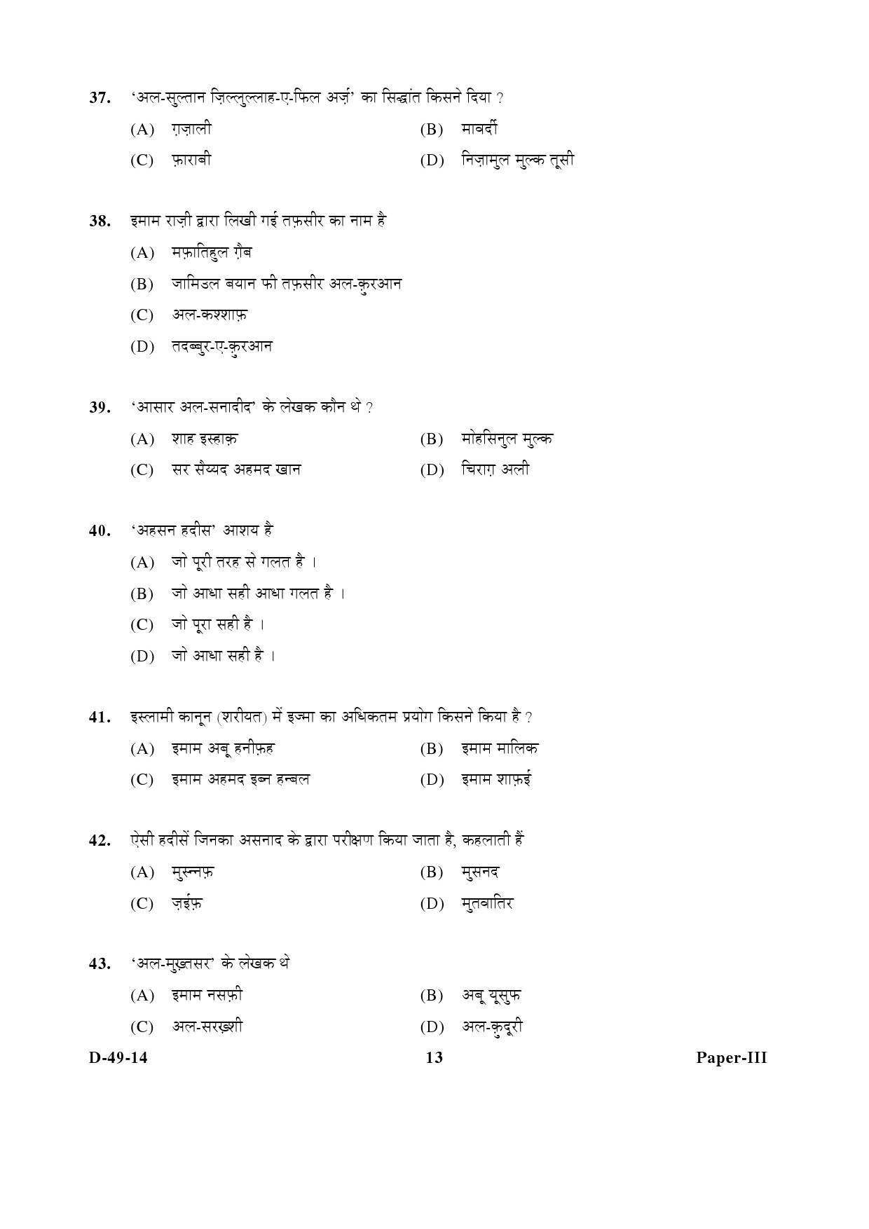 UGC NET Arab Culture and Islamic Studies Question Paper III December 2014 13