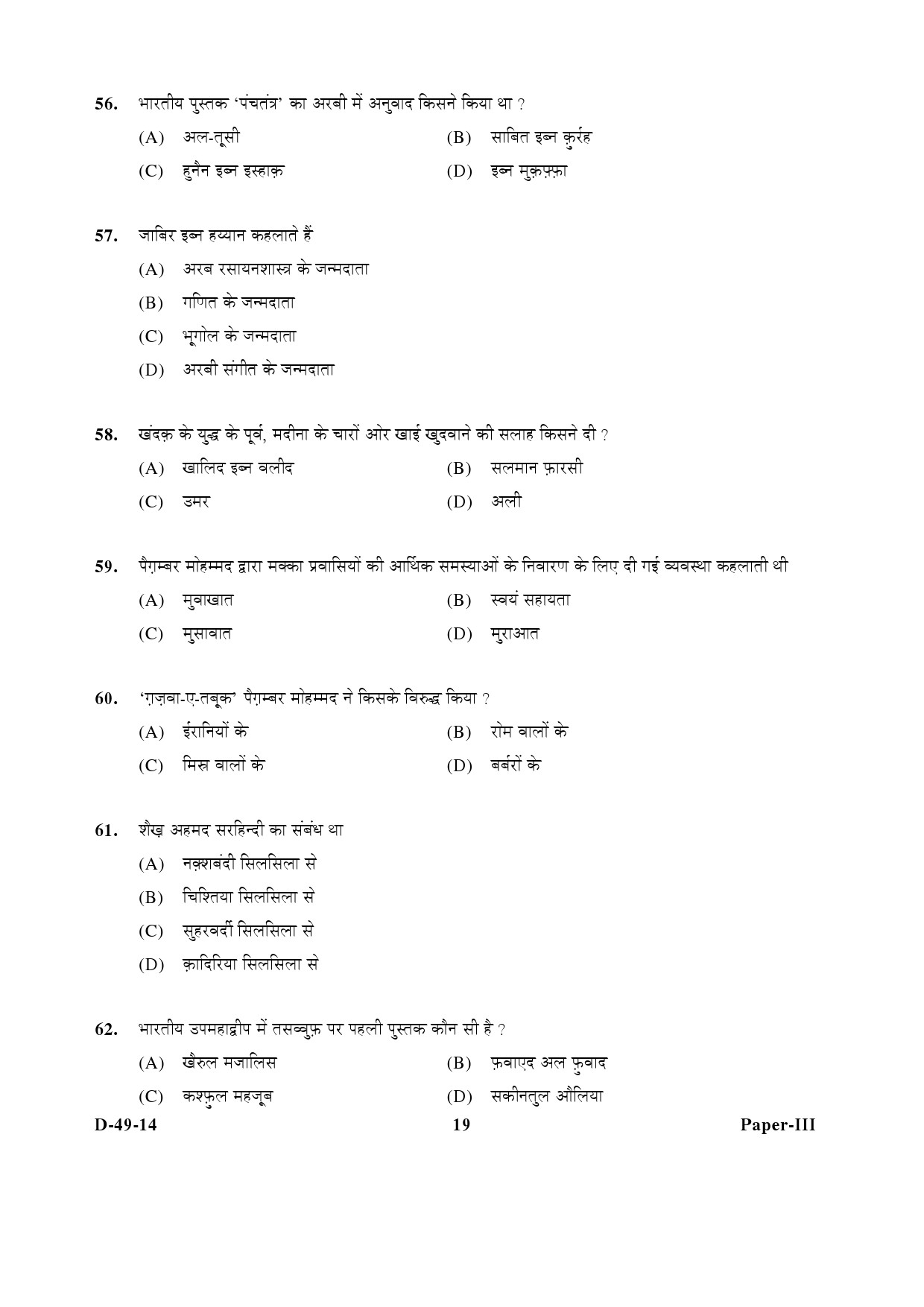 UGC NET Arab Culture and Islamic Studies Question Paper III December 2014 19