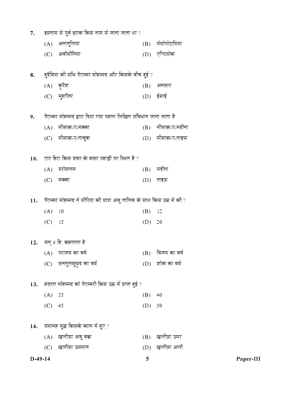 UGC NET Arab Culture and Islamic Studies Question Paper III December 2014 5