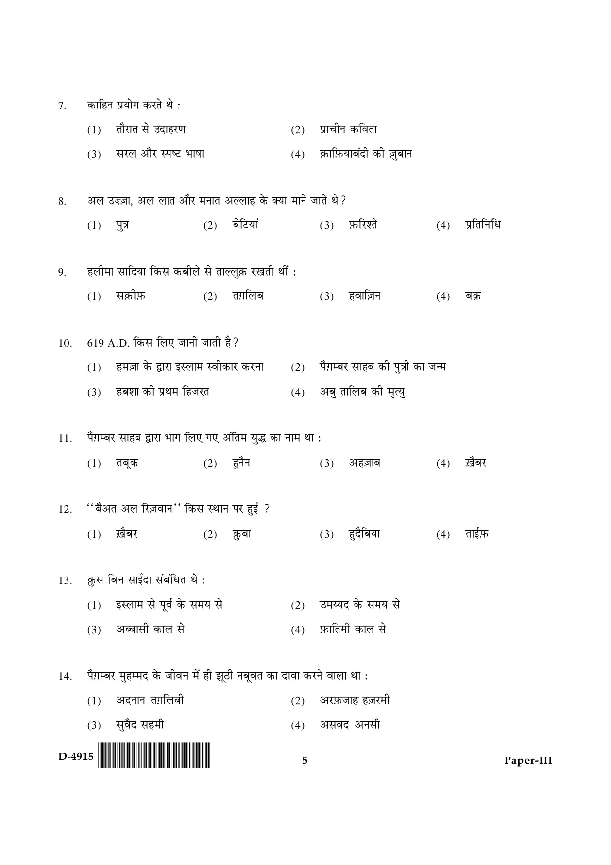 UGC NET Arab Culture and Islamic Studies Question Paper III December 2015 5