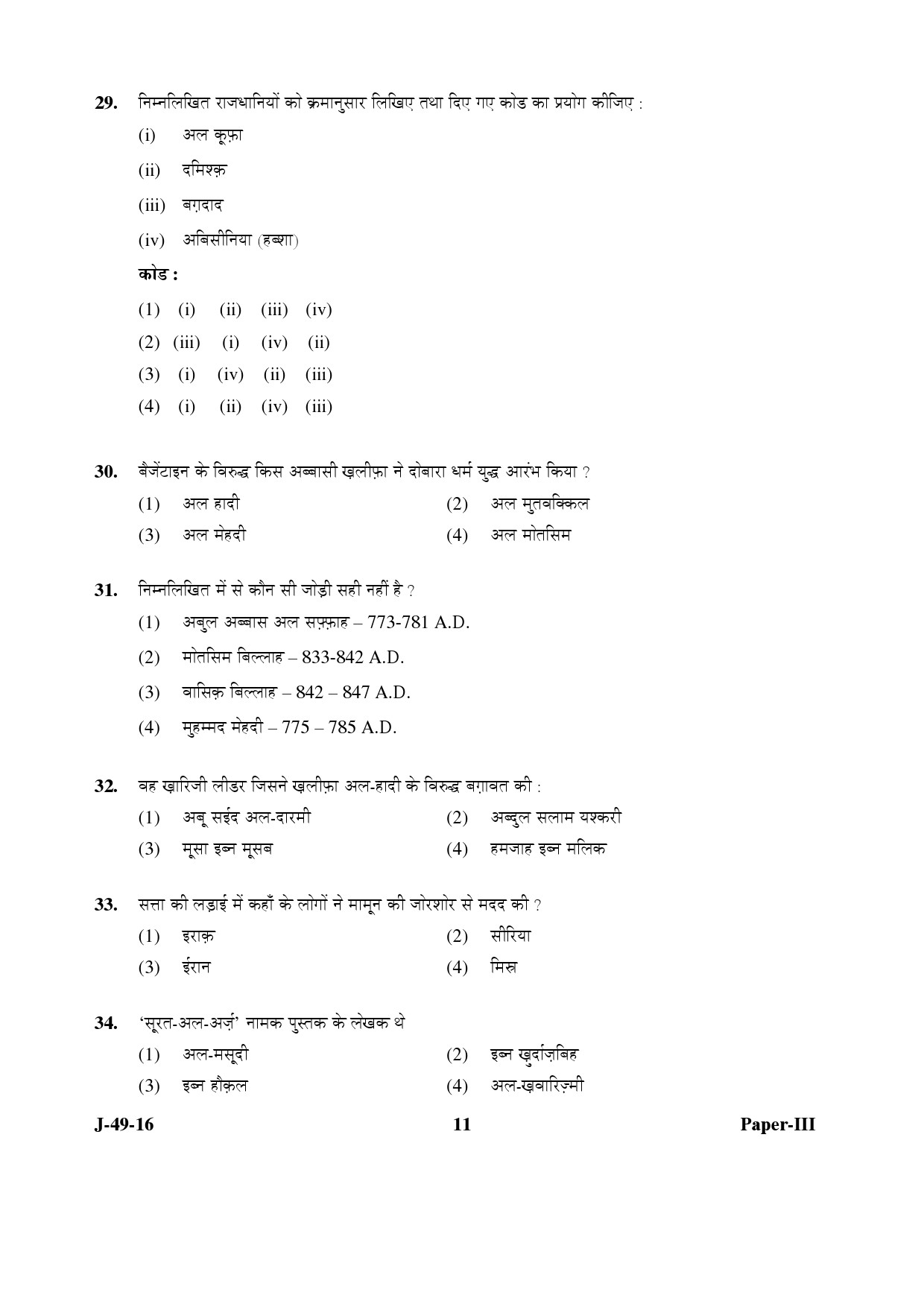 UGC NET Arab Culture and Islamic Studies Question Paper III July 2016 11