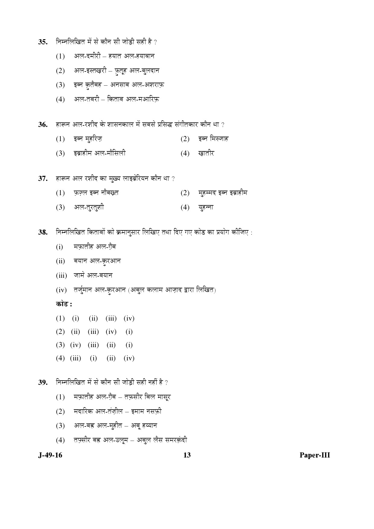 UGC NET Arab Culture and Islamic Studies Question Paper III July 2016 13