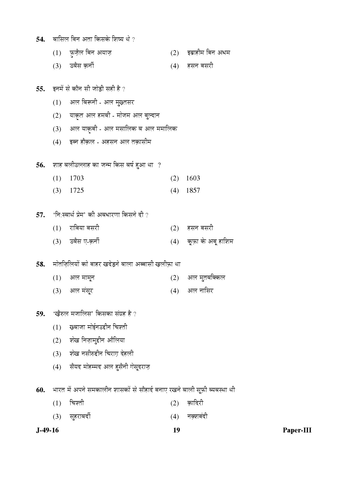 UGC NET Arab Culture and Islamic Studies Question Paper III July 2016 19