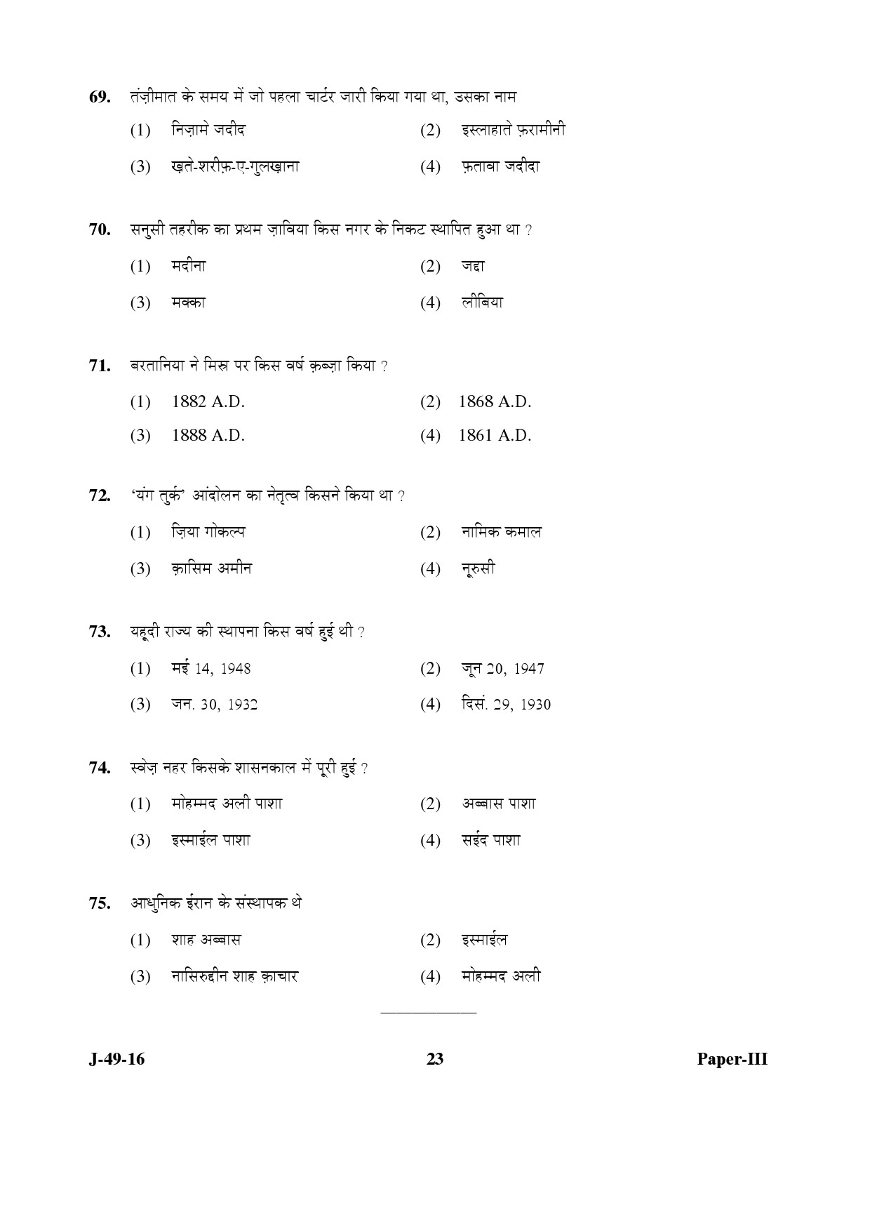 UGC NET Arab Culture and Islamic Studies Question Paper III July 2016 23