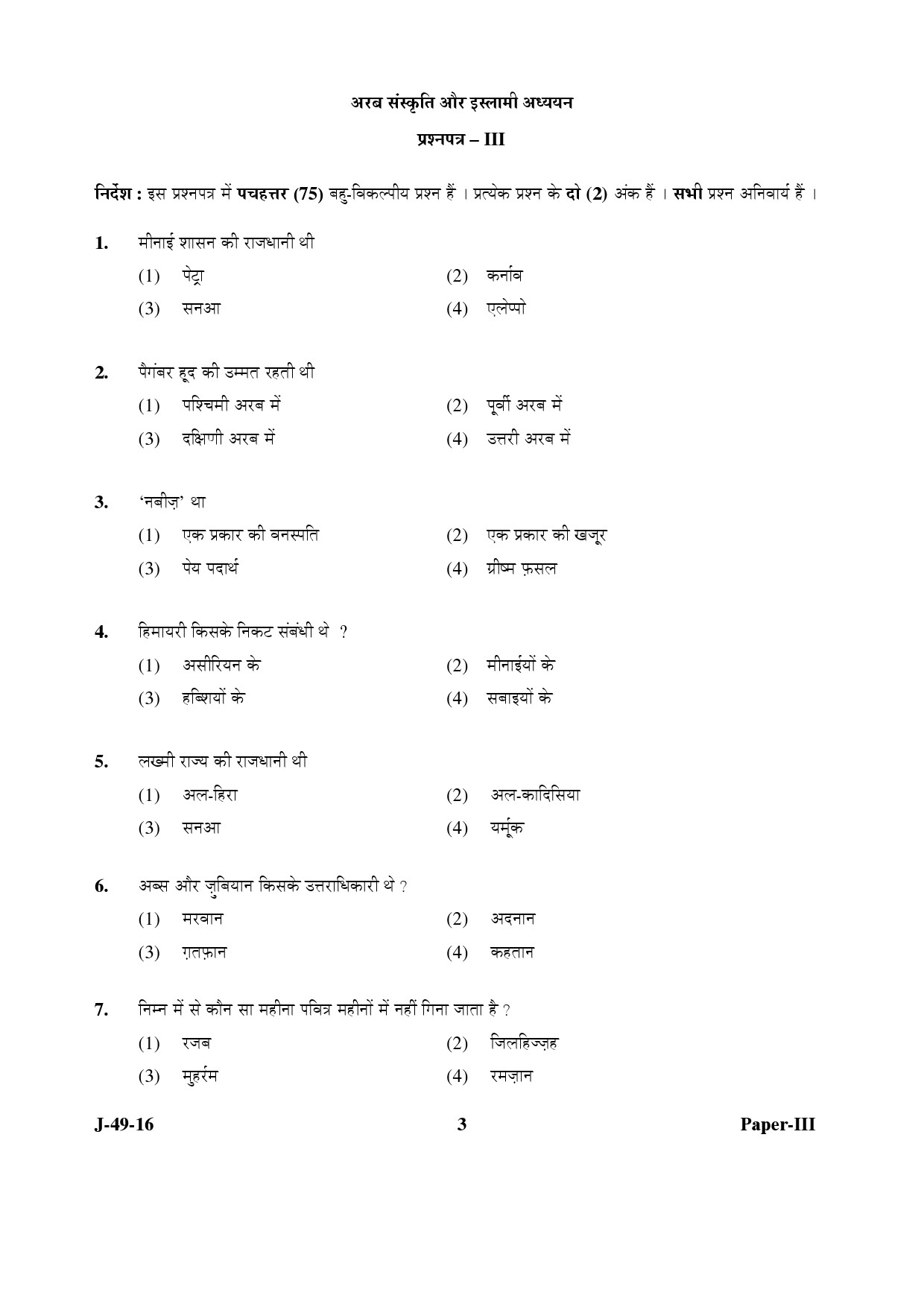 UGC NET Arab Culture and Islamic Studies Question Paper III July 2016 3