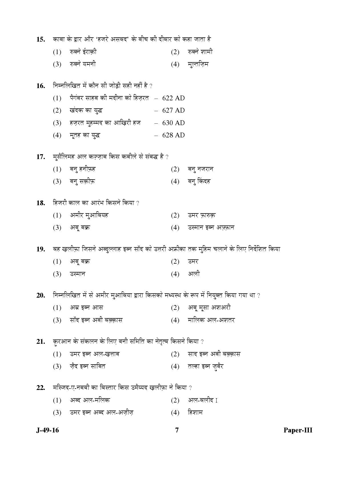 UGC NET Arab Culture and Islamic Studies Question Paper III July 2016 7