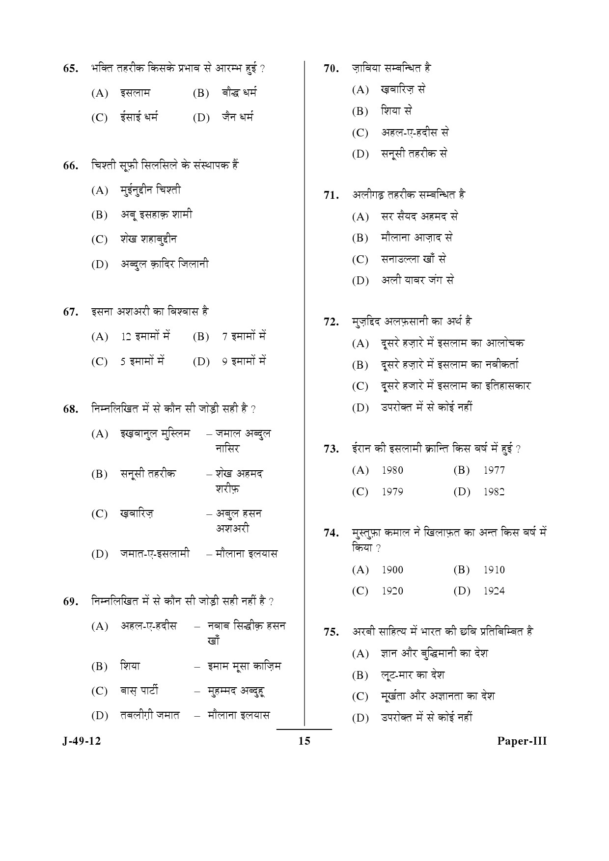 UGC NET Arab Culture and Islamic Studies Question Paper III June 2012 15