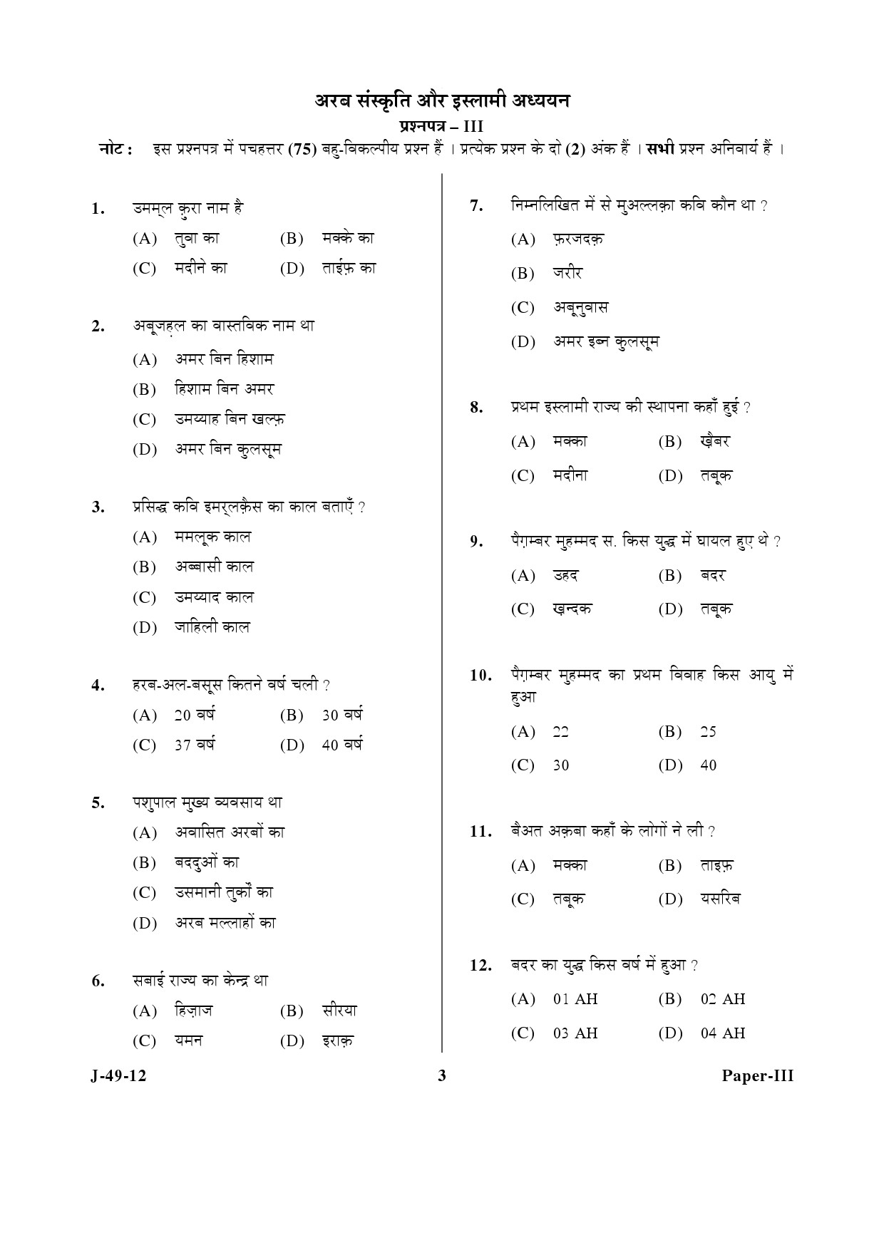 UGC NET Arab Culture and Islamic Studies Question Paper III June 2012 3