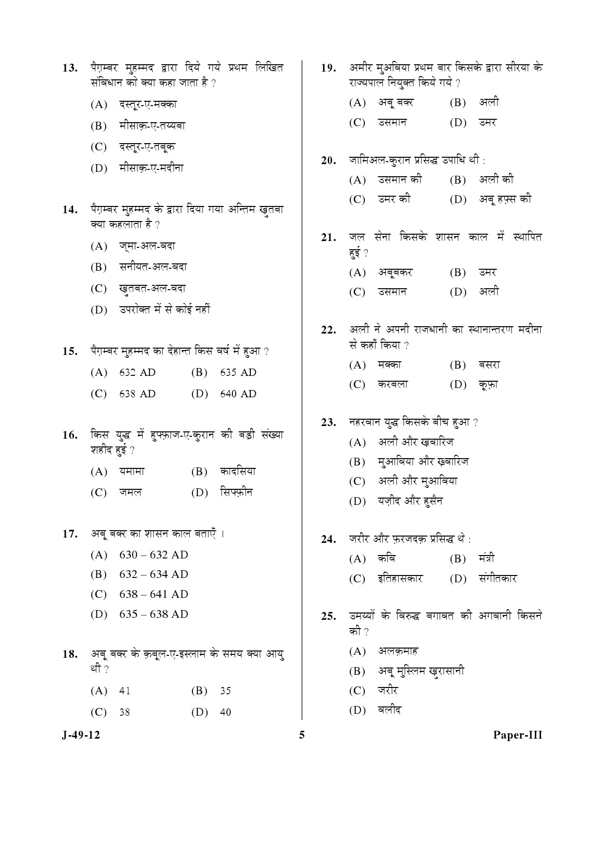 UGC NET Arab Culture and Islamic Studies Question Paper III June 2012 5