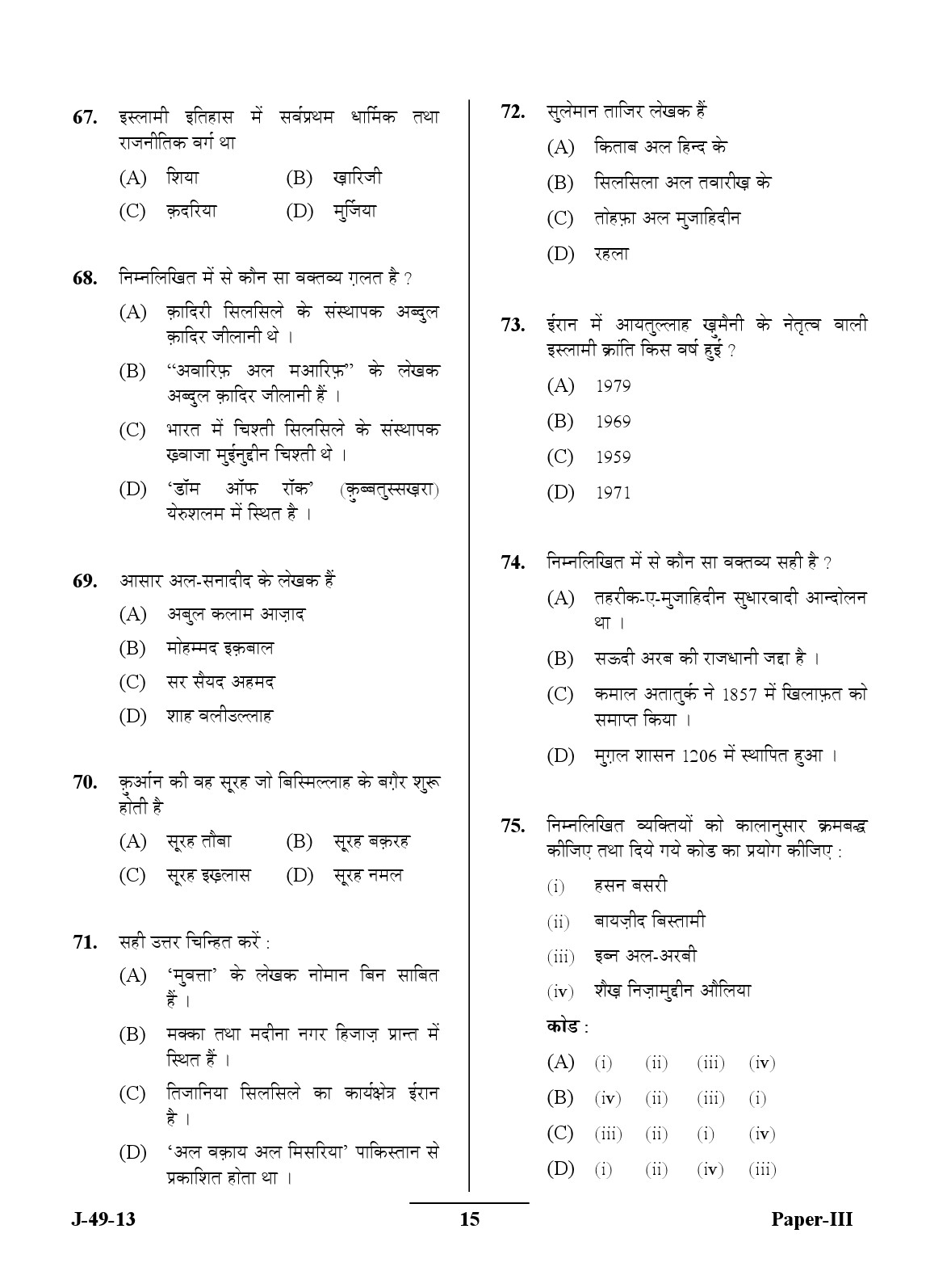 UGC NET Arab Culture and Islamic Studies Question Paper III June 2013 Set 2 15