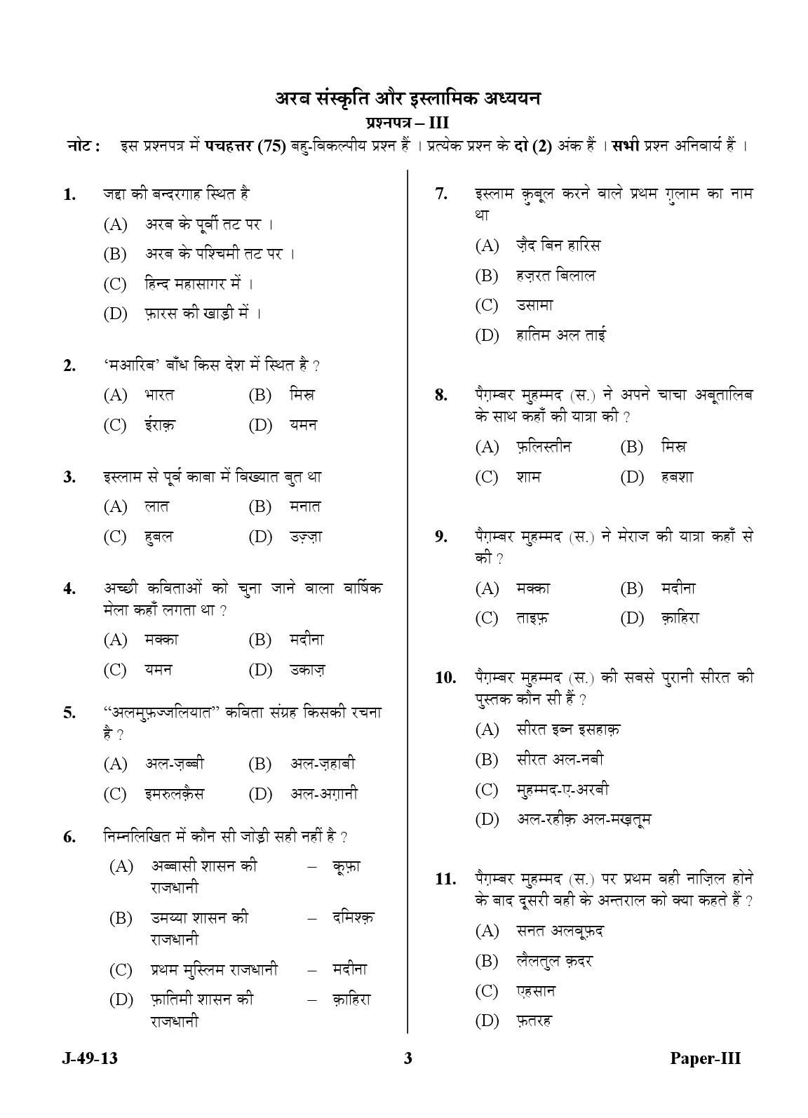 UGC NET Arab Culture and Islamic Studies Question Paper III June 2013 Set 2 3