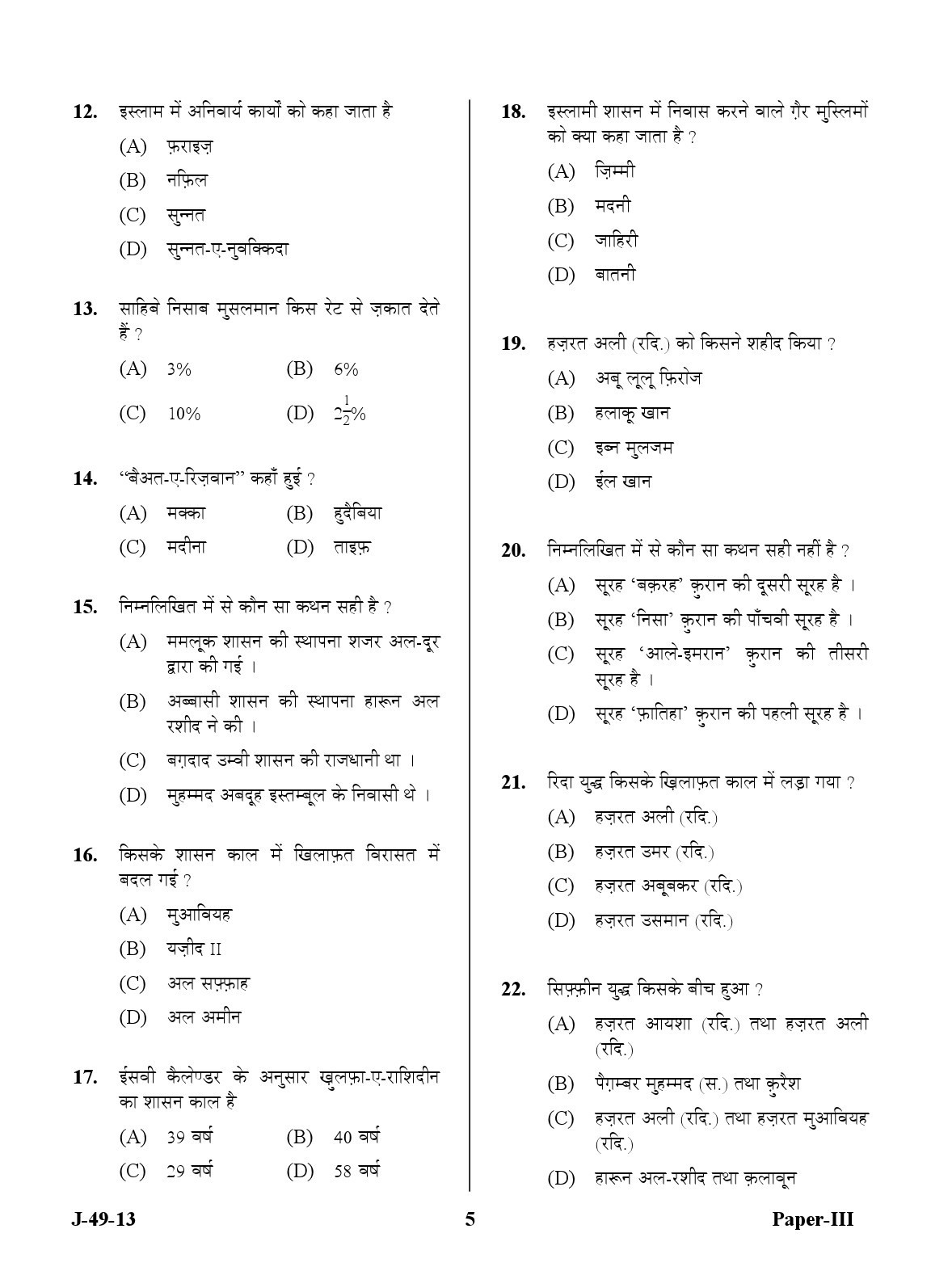 UGC NET Arab Culture and Islamic Studies Question Paper III June 2013 Set 2 5