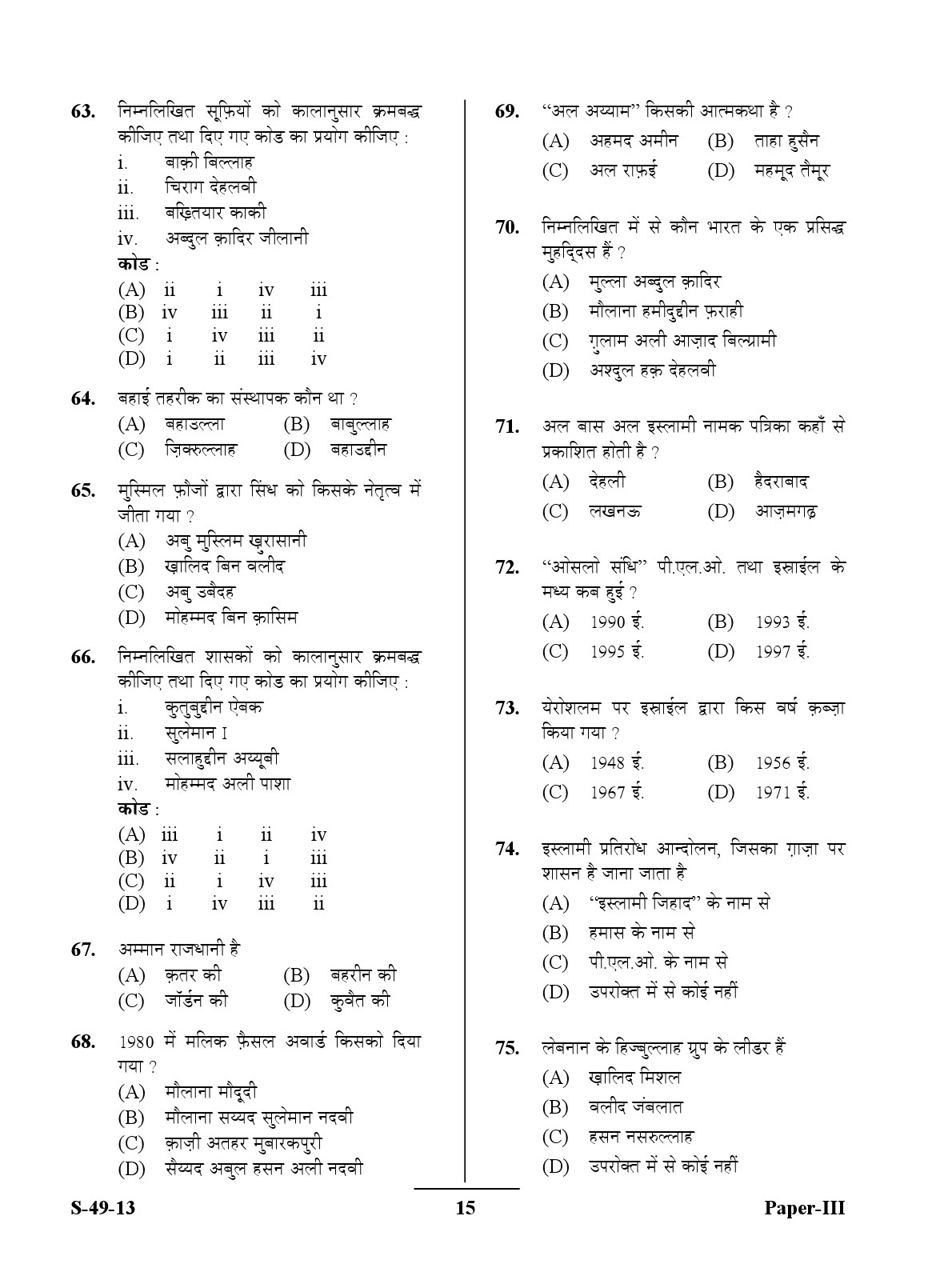 UGC NET Arab Culture and Islamic Studies Question Paper III June 2013 15