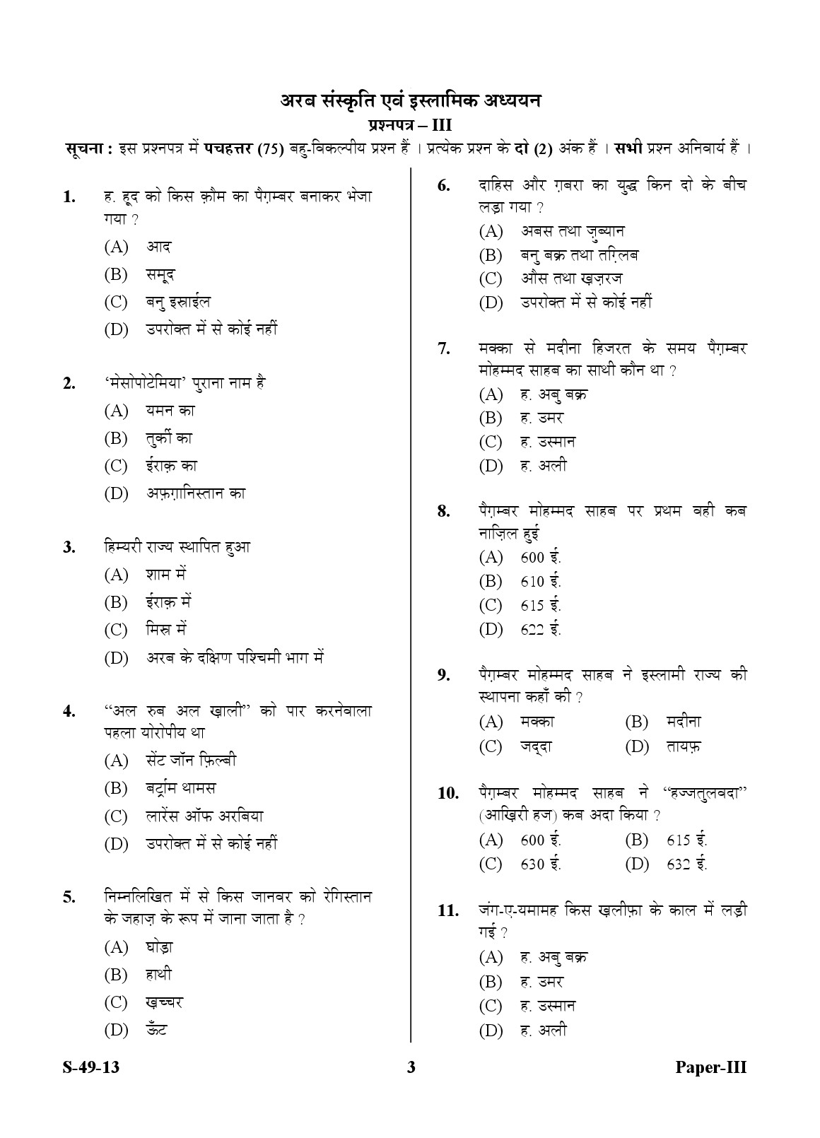 UGC NET Arab Culture and Islamic Studies Question Paper III June 2013 3