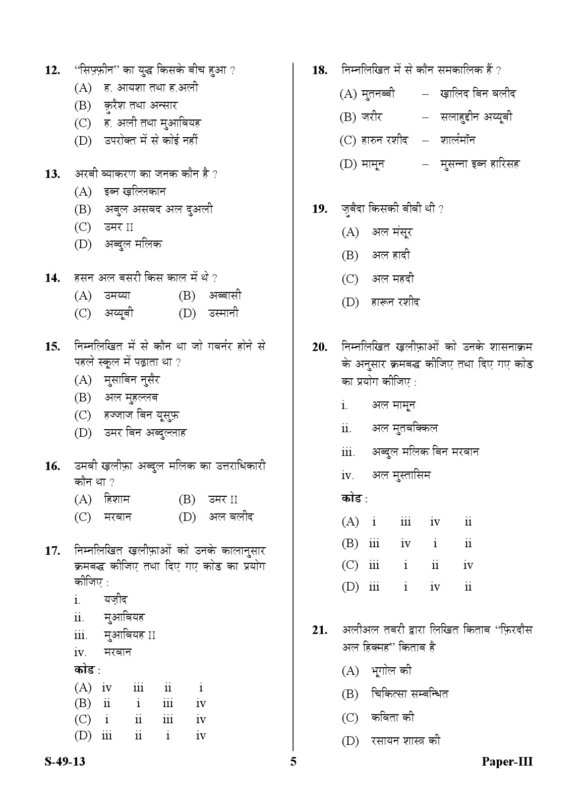 UGC NET Arab Culture and Islamic Studies Question Paper III June 2013 5