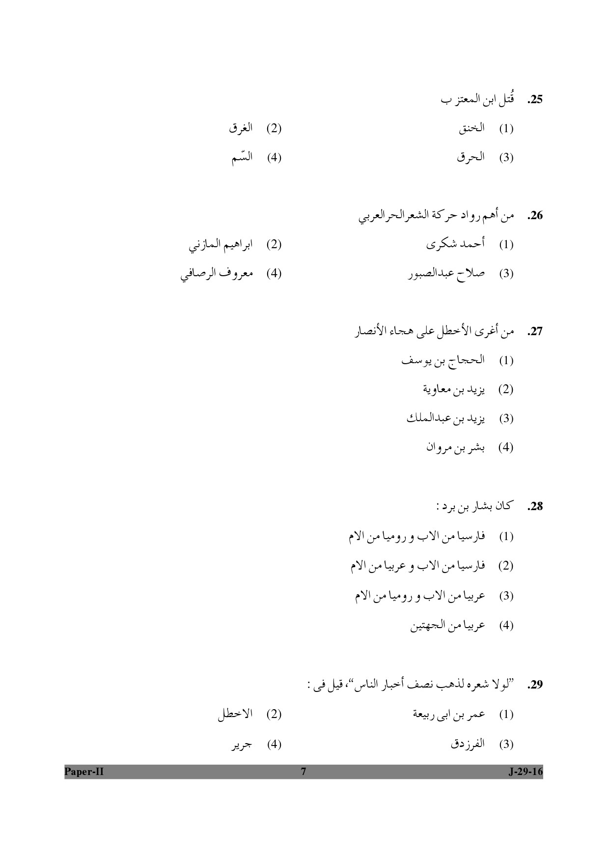 UGC NET Arabic Question Paper II Set 2 July 2016 7