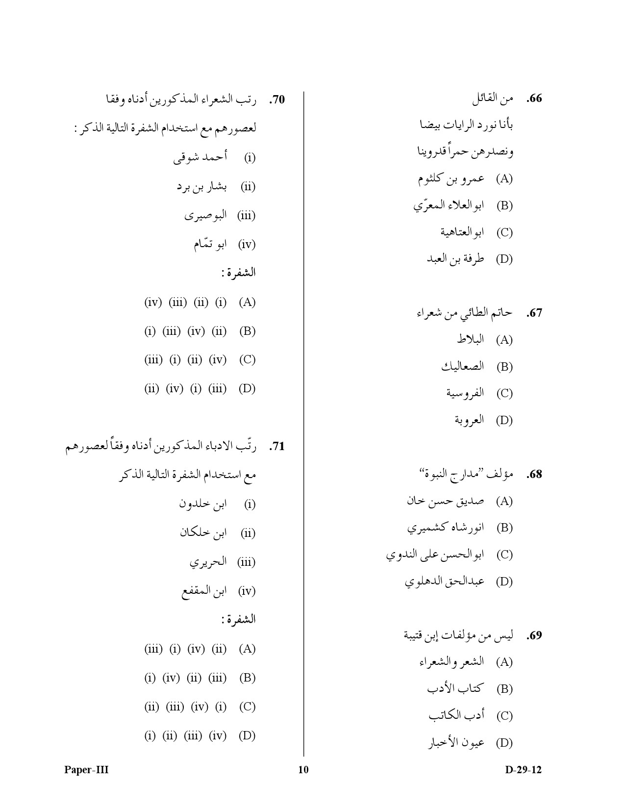 UGC NET Arabic Question Paper III December 2012 10