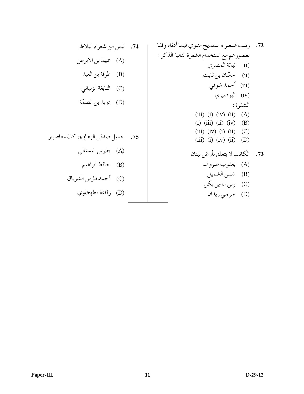 UGC NET Arabic Question Paper III December 2012 11