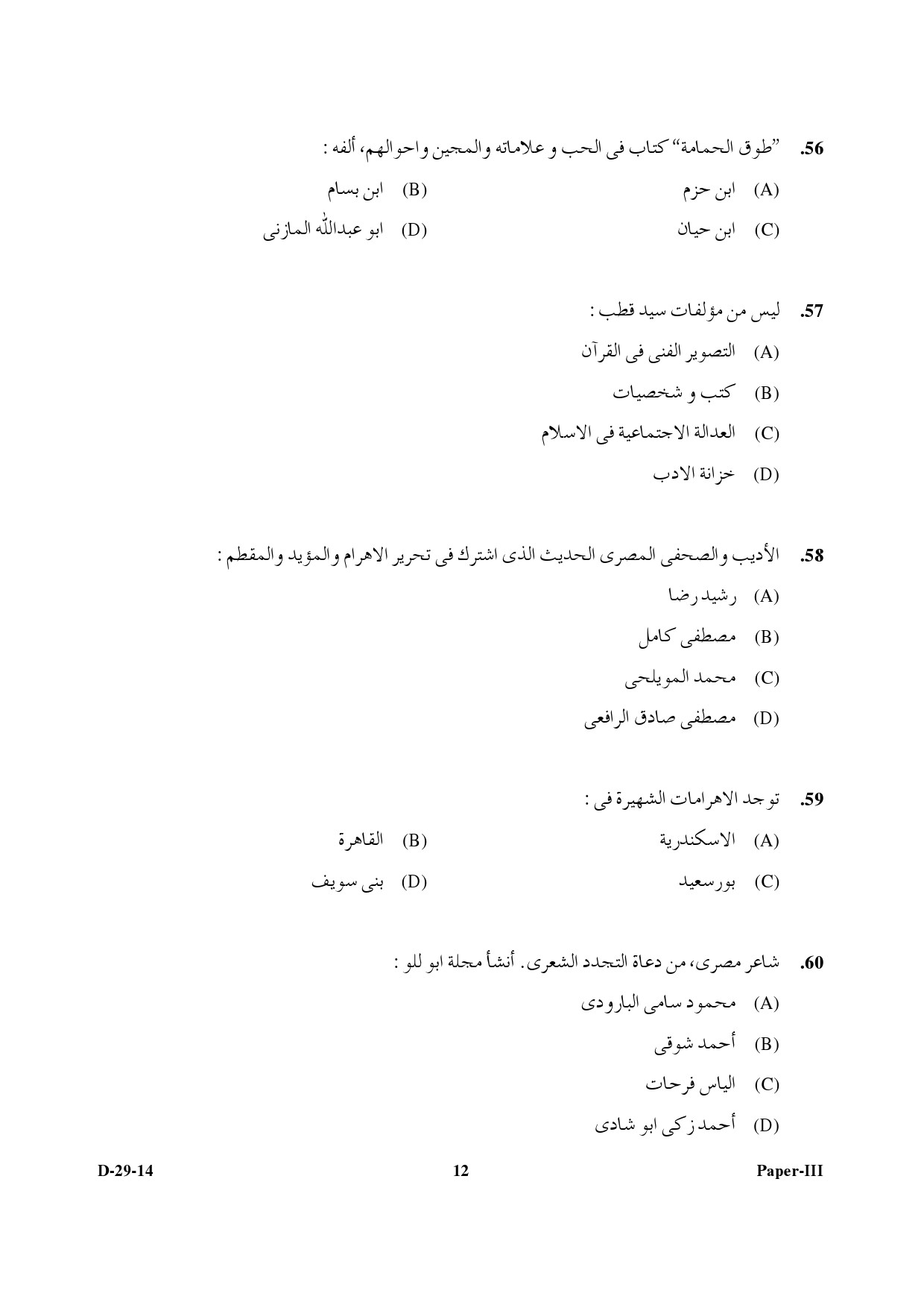 UGC NET Arabic Question Paper III December 2014 12