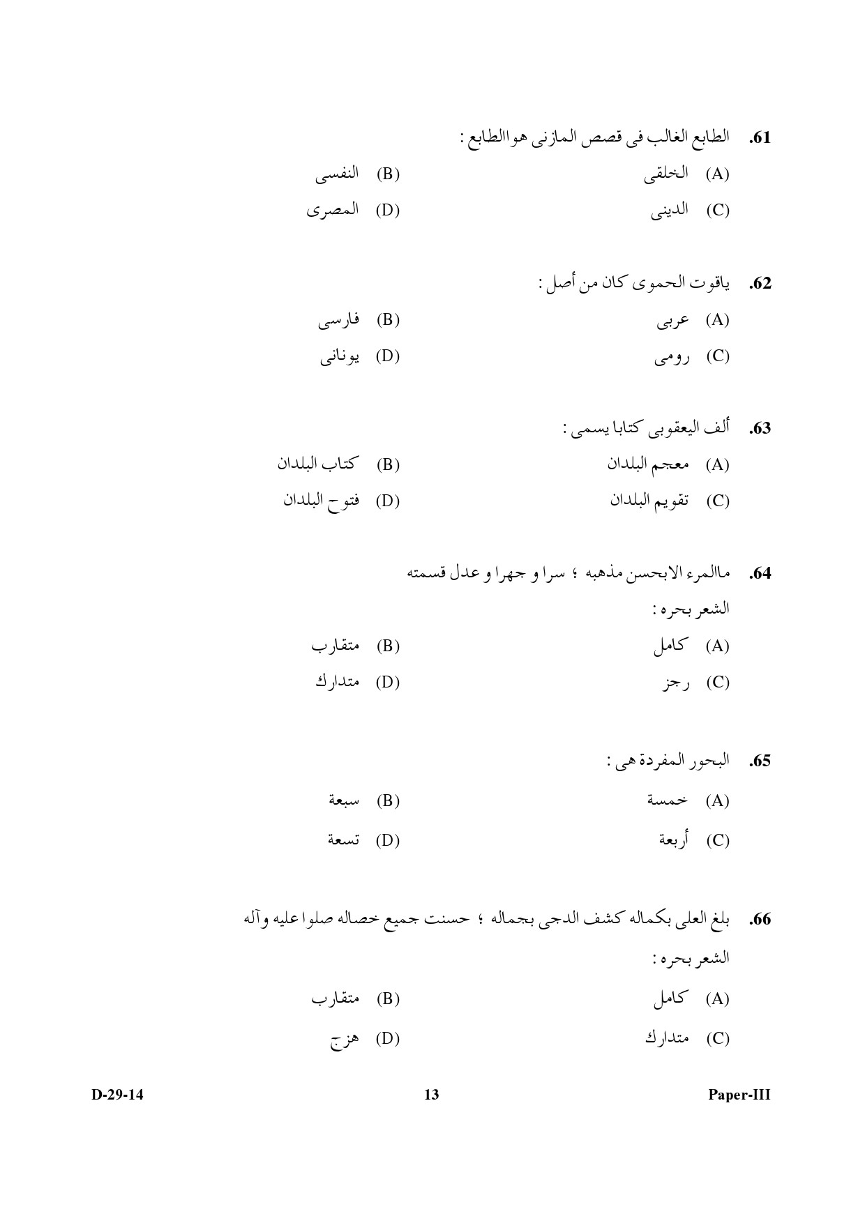 UGC NET Arabic Question Paper III December 2014 13